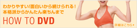 �狼��䤹��!���򤤤���³�����롪 �ܳ��ɤ��餫�󤿤�ڤ���ޤ� HOW TO DVD